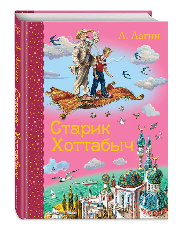 Книга Старик Хоттабыч (Лазарь Лагин) — 5