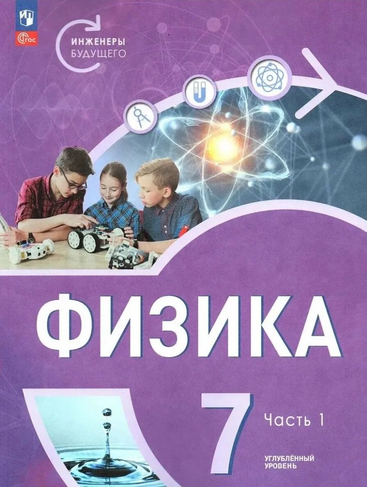 

Физика. Инженеры будущего. 7 класс. Углублённый уровень. Учебник. В 2 частях. Часть 1