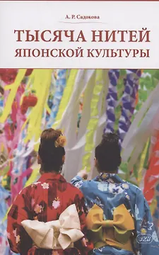 Тысяча нитей японской культуры : монография