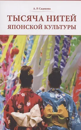 Книга Тысяча нитей японской культуры : монография (Анастасия Садокова)