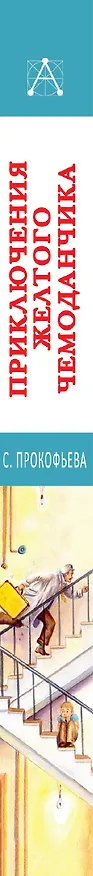 Книга Приключения желтого чемоданчика. Сказочные повести (Софья Прокофьева) — 3