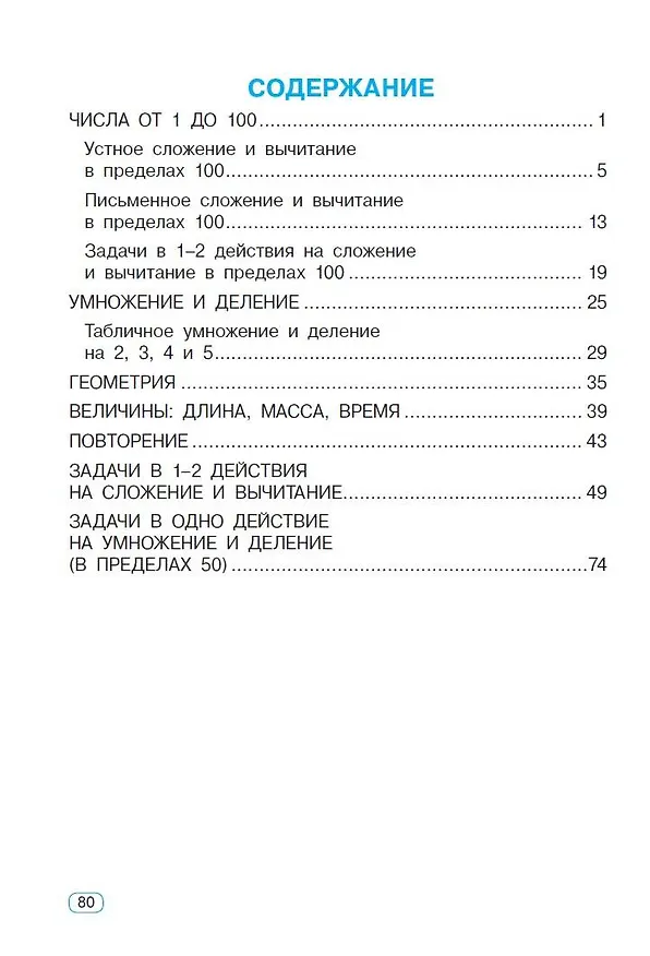 Книга Тренажер по математике. 2 класс (Елена Нефедова, Ольга Узорова) — 5