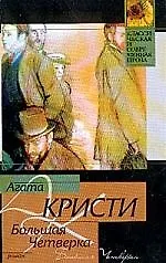 Книга Большая Четверка (Агата Кристи)