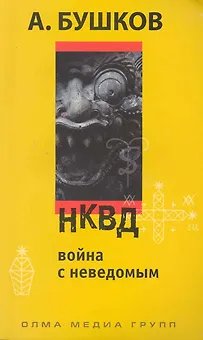 НКВД. Война с неведомым: Роман