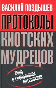 Протоколы киотских мудрецов.