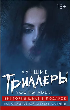 Лучшие триллеры YOUNG ADULT + Виктория Шваб В ПОДАРОК — 2685605 — 1