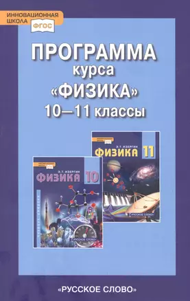 Программа курса "Физика". 10-11 класс. Базовый уровень — 2879152 — 1