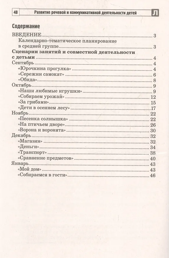 Книга Развитие речевой и коммуникативной деятельности детей среднего дошкольного возраста. Сценарий занятий и практикумов. Часть 2 (Наталья Микляева, Валентина Коржевина) — 2