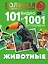 Животные. 101 видео и 1001 фотография — 2874786 — 1