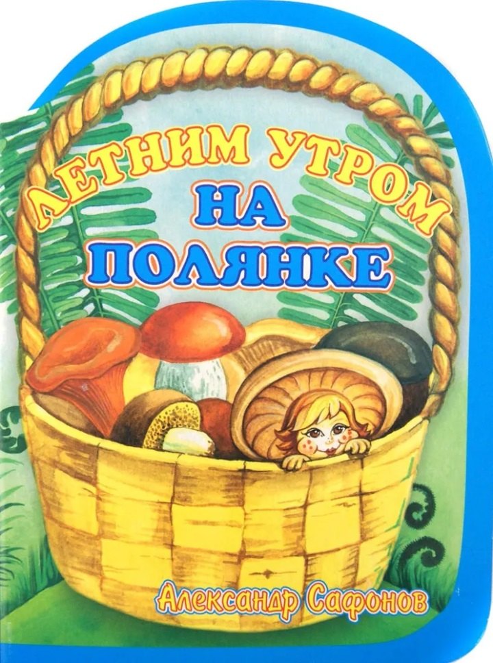 

Летним утром на полянке