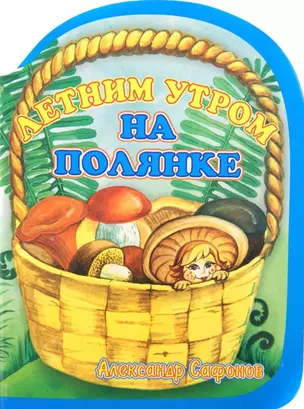 Летним утром на полянке — 3062505 — 1