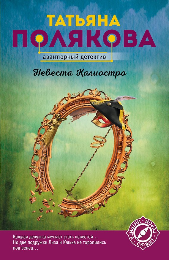 Книга Невеста Калиостро (Татьяна Полякова) — 1