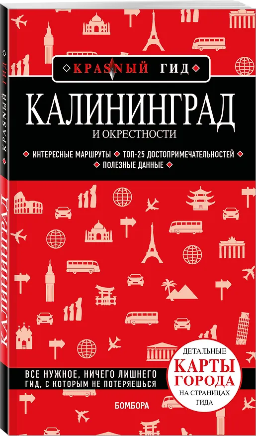 Книга Калининград и окрестности 6-е изд., испр. и доп. (Владимир Головин) — 4
