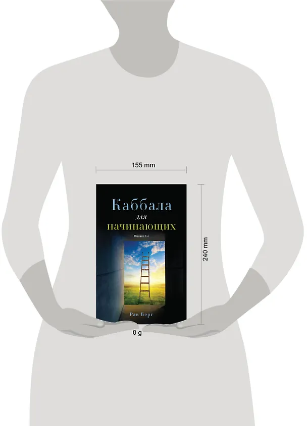 Книга Каббала для начинающих. Издание 2-е (Рав Берг) — 5