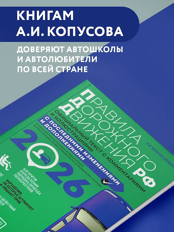 Книга Правила дорожного движения 2026. Официальный текст с комментариями и иллюстрациями (Алексей Копусов-Долинин) — 5