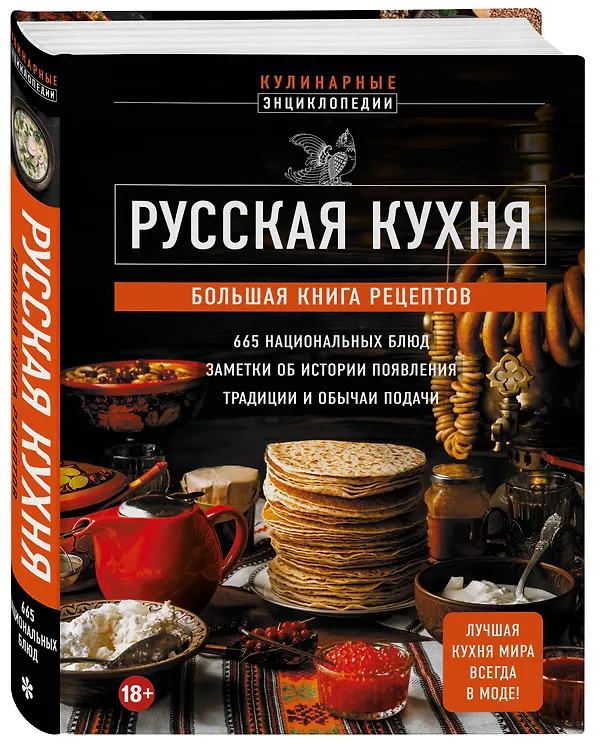 Книга Русская кухня. Большая книга рецептов (Е. Носкова) — 5