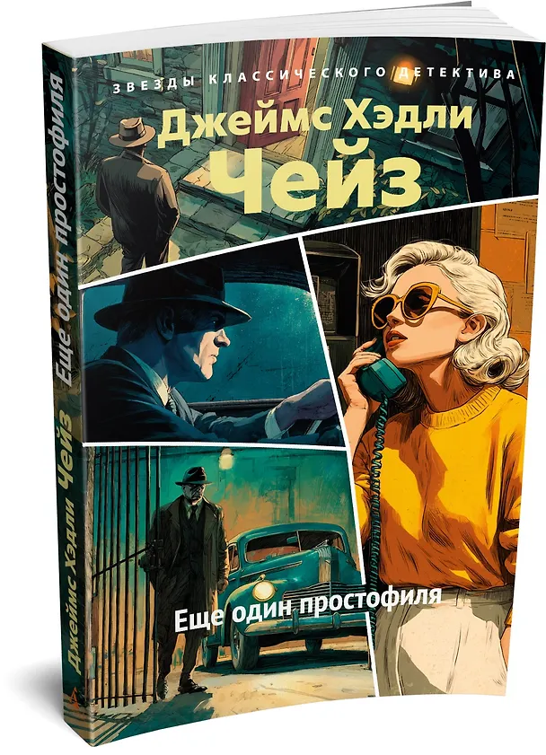 Книга Еще один простофиля (Джеймс Хедли Чейз) — 4