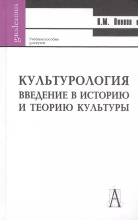 Культурология. Введение в историю и философию культуры: Учебное пособие / Изд. 2-е, перераб. и доп. — 2166167 — 1