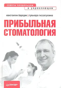 Прибыльная стоматология. Советы владельцам и управляющим