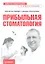 Прибыльная стоматология. Советы владельцам и управляющим — 2318949 — 1