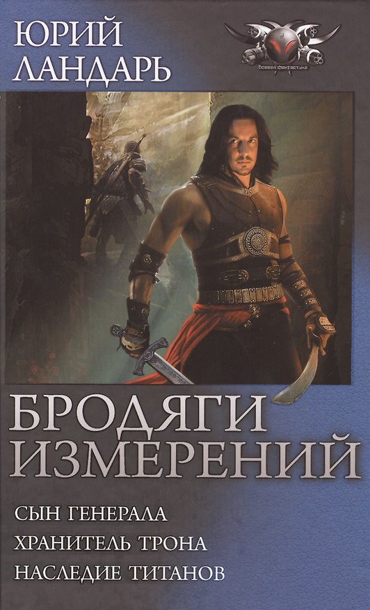 Книга Бродяги измерений (Юрий Ландарь) — 1