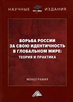 Борьба России за свою идентичность в глобальном мире: теория и практика: Монография — 3006196 — 1