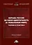 Борьба России за свою идентичность в глобальном мире: теория и практика: Монография — 3006196 — 1