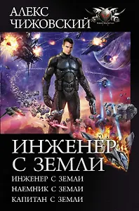 Инженер с Земли