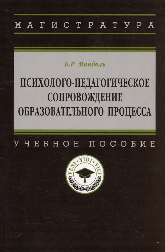 Книга Психолого-педагогическое сопровождение образовательного процесса Уч. пос. (м) Мандель (Борис Мандель) — 3