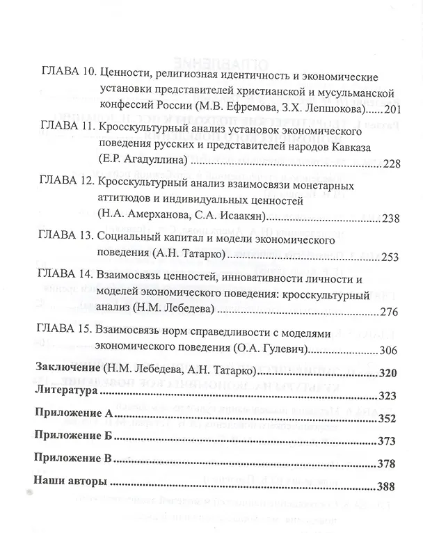 Книга Ценности культуры и модели экономического поведения. Монография (Надежда Лебедева) — 3