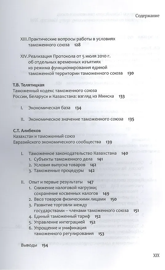 Книга Правовые вопросы Евразийского таможенного союза. () — 7