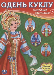 Народные костюмы (Одень куклу).