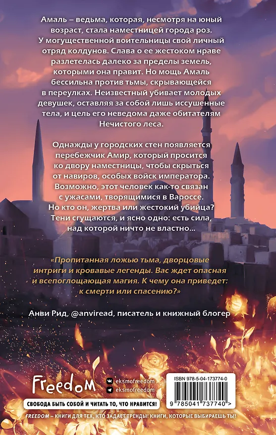 Книга Змеи города роз (#1) (Юлия Арвер) — 2