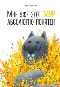 Ежедневник недат. А5 72л "Мне уже этот МУР абсолютно понятен"