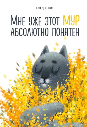 Ежедневник недат. А5 72л "Мне уже этот МУР абсолютно понятен" 3059219