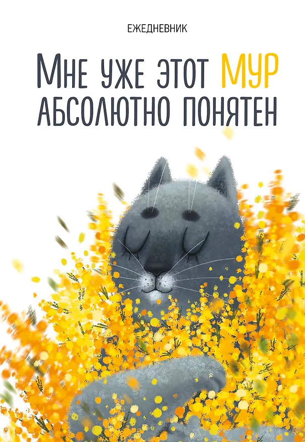 Ежедневник недатированный «Мне уже этот МУР абсолютно понятен» А5, 72 листа, Эксмо 3059219 — 1