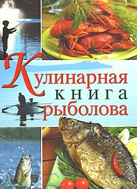 

Кулинарная книга рыболова