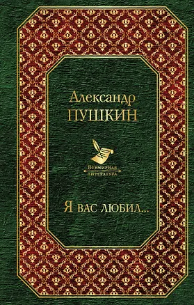 Книга Я вас любил... (Александр Пушкин)