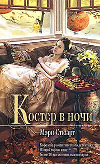 Книга Костер в ночи (Мэри Стюарт)