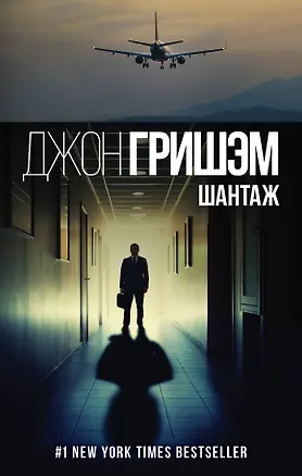 Книга Шантаж (Джон Гришэм)