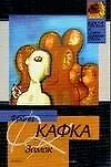 Книга Замок (Франц Кафка) — 1