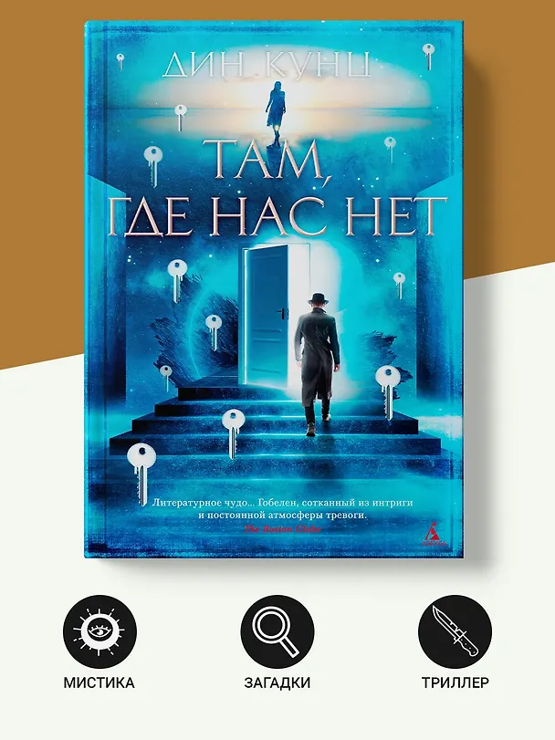 Книга Там, где нас нет (Дин Кунц) — 4