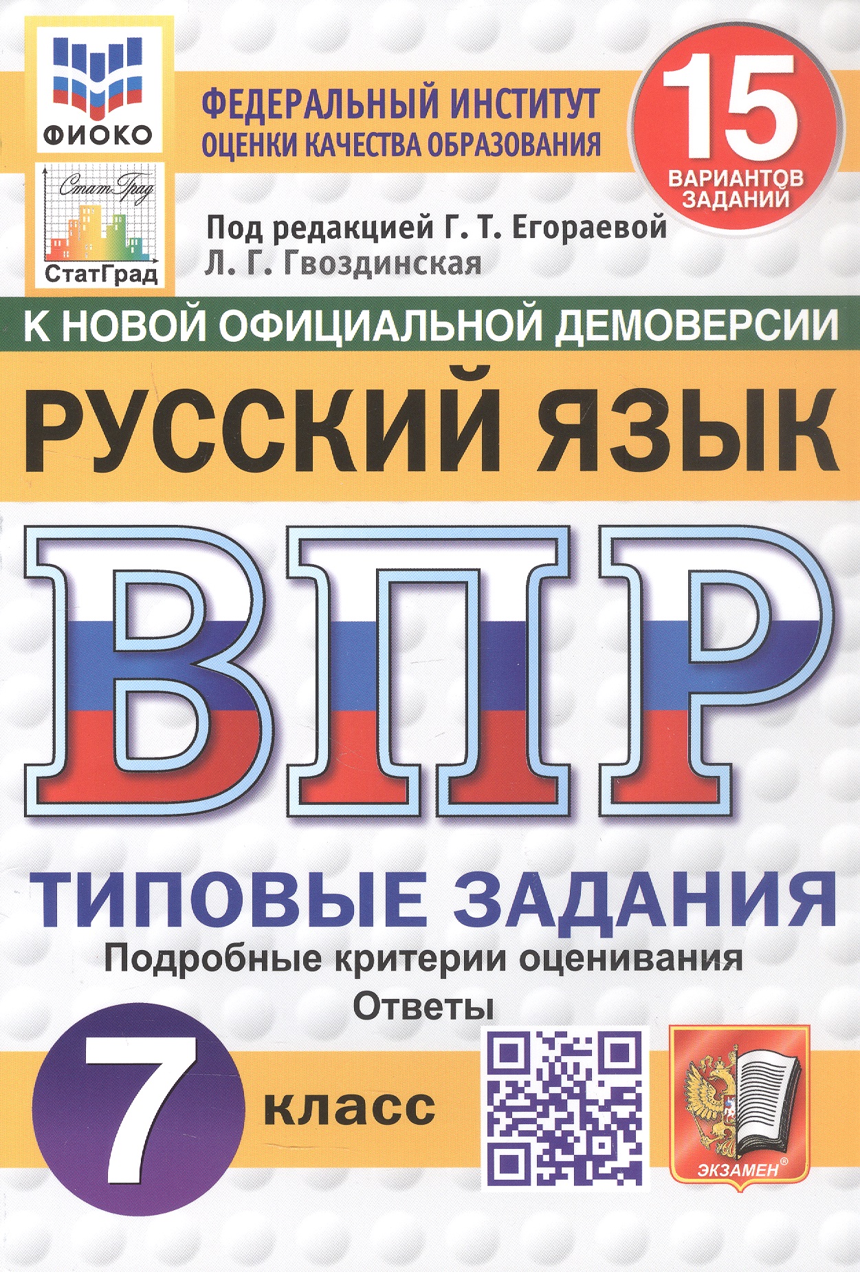 Обложка книги «Всероссийская проверочная работа. Русский язык. 7 класс. Типовые задания. 15 вариантов заданий. Подробные критерии оценивания. Ответы. ФГОС Новый»