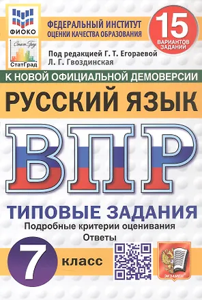 Книга Всероссийская проверочная работа. Русский язык. 7 класс. Типовые задания. 15 вариантов заданий. Подробные критерии оценивания. Ответы. ФГОС Новый (Людмила Гвоздинская)