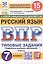 Всероссийская проверочная работа. Русский язык. 7 класс. Типовые задания. 15 вариантов заданий. Подробные критерии оценивания. Ответы. ФГОС Новый — 3176603 — 1