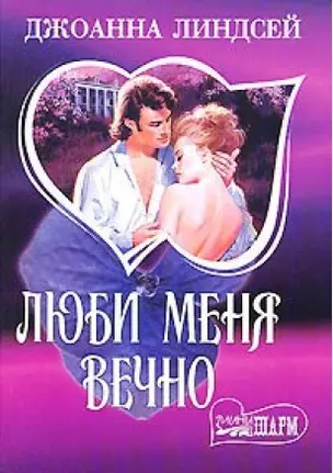 МШ.Линдсей.Люби меня вечно н4 — 527226 — 1