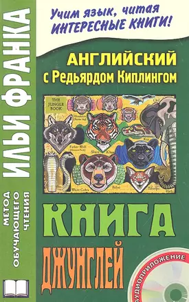 Английский с Редьярдом Киплингом. "Книга джунглей"+CD — 2295484 — 1