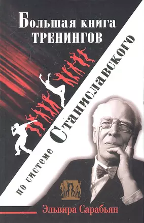 Большая книга тренингов по системе Станиславского — 2331508 — 1