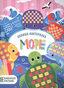 Море: книжка-мастерилка