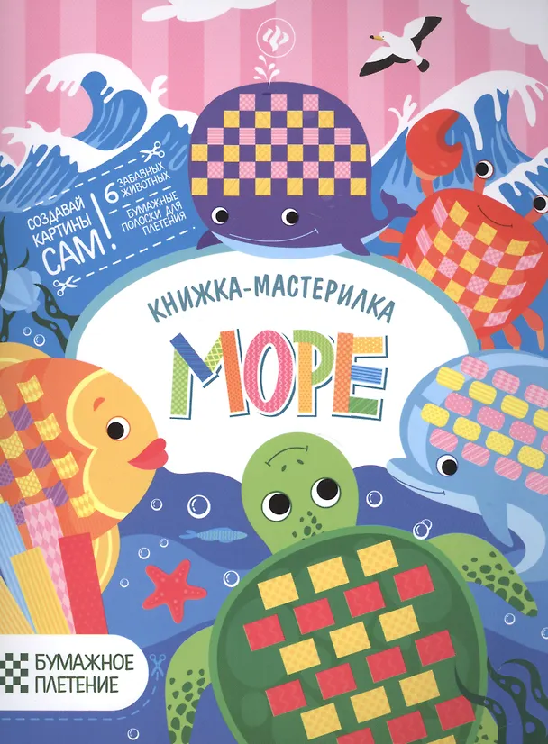 Книга Море: книжка-мастерилка (Юлия Разумовская) — 1